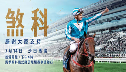 赛马 | 何泽尧、“浪漫勇士”领衔“最受欢迎人马”，香港本马季即将煞科！