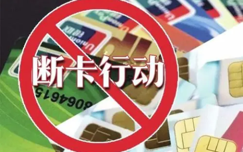 深入推进“断卡行动”，两部委：6月底注销非法电话卡物联网卡