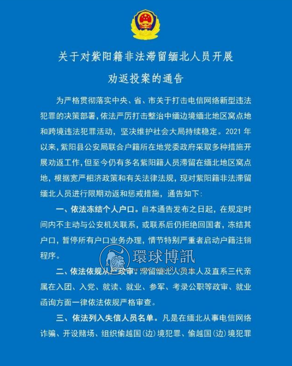 陕西紫阳警方关于对紫阳籍非法滞留缅北人员开展劝返投案的通告