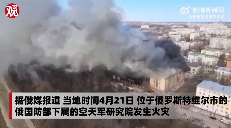 俄空天军研究院突发大火，已致7死25伤