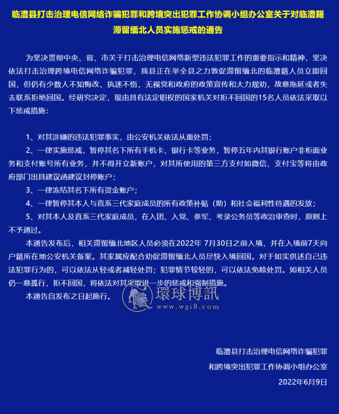 关于对湖南临澧籍滞留缅北人员实施惩戒的通告